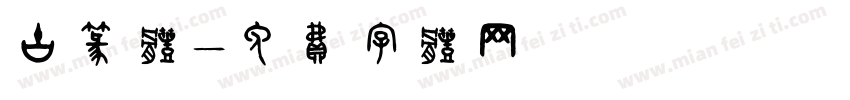 古篆体字体转换