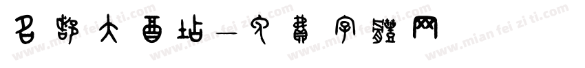 名都大酒店字体转换