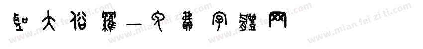 圣大保罗字体转换