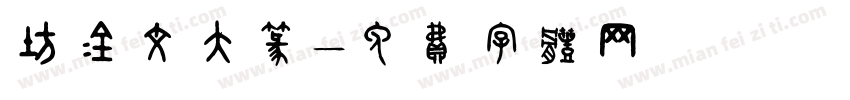 坊金文大篆字体转换