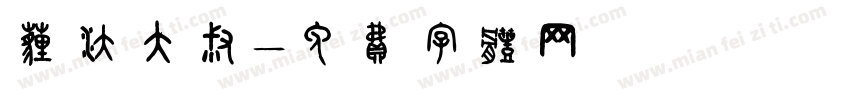 埋汰大叔字体转换