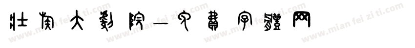 壮族大剧院字体转换