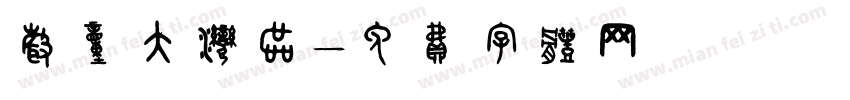 声动大湾区字体转换