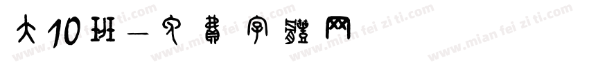 大10班字体转换