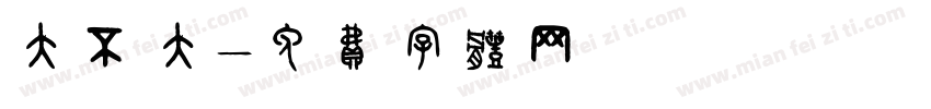 大不大字体转换