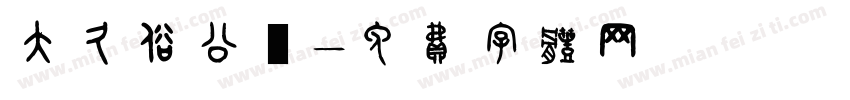 大久保公園字体转换