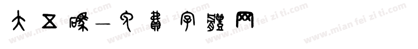 大五码字体转换