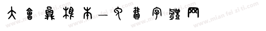 大会员根本字体转换