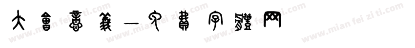 大会意义字体转换