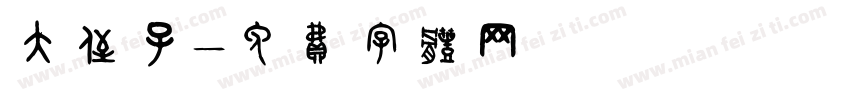 大侄子字体转换