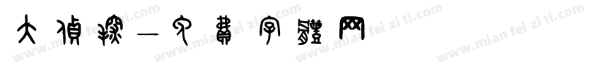 大侦探字体转换