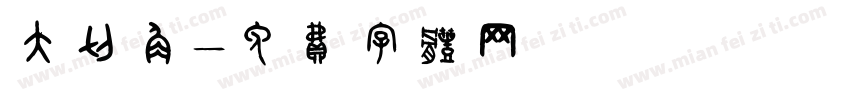 大切角字体转换