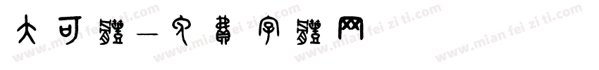 大可体字体转换