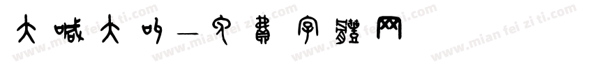 大喊大叫字体转换