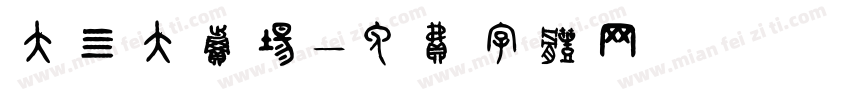 大四大卖场字体转换