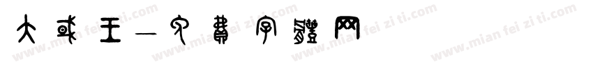 大国王字体转换