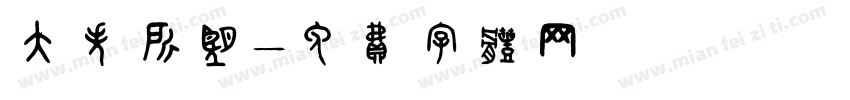 大失所望字体转换