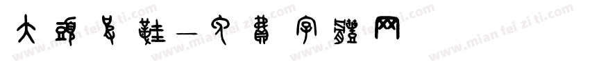 大头皮鞋字体转换