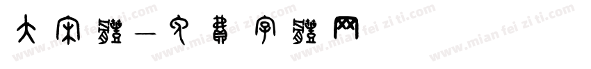 大宋体字体转换