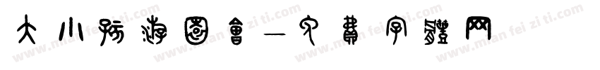 大小孩游园会字体转换