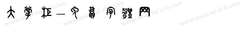 大掌柜字体转换