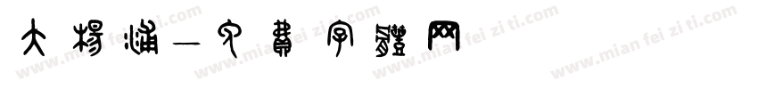 大杨浦字体转换