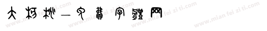 大核桃字体转换
