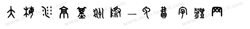 大梅沙京基洲际字体转换