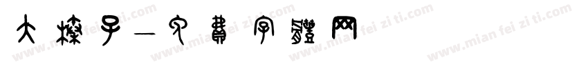 大榛子字体转换