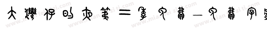 大湾仔的夜第二季免费字体转换