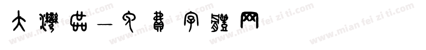 大湾区字体转换