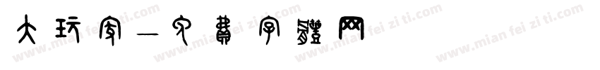 大玩家字体转换