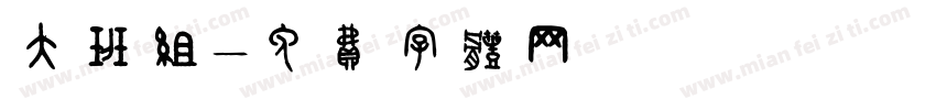 大班组字体转换