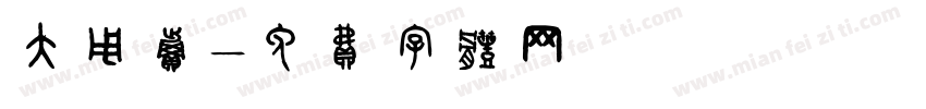 大甩卖字体转换