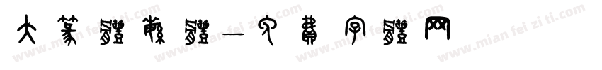 大篆体繁体字体转换