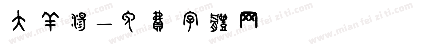 大羊汤字体转换