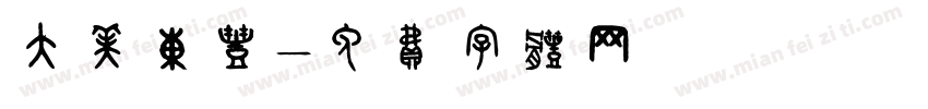 大美东丰字体转换