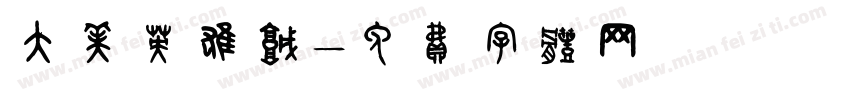 大美英雄城字体转换