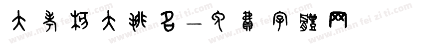 大考核大排名字体转换