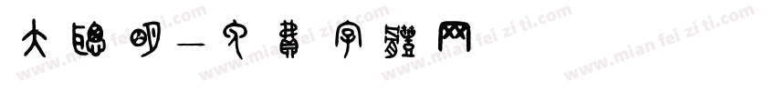 大聪明字体转换
