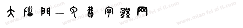 大脑门字体转换