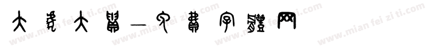 大虎大贵字体转换