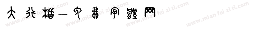大行楷字体转换