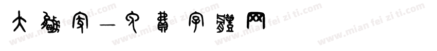 大赢家字体转换