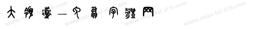 大领导字体转换