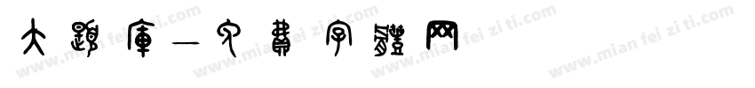 大题库字体转换