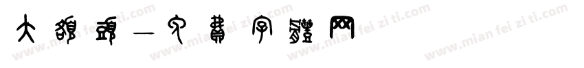 大额头字体转换