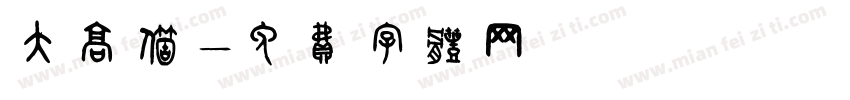 大高个字体转换