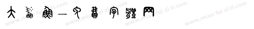大鲨鱼字体转换