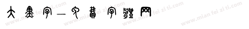 大黑字字体转换